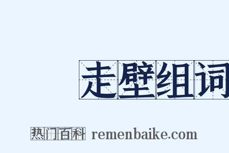 飛簷走壁组词是什么意思的图片